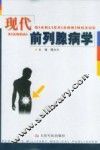 现代前列腺病学