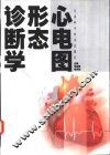 心电图形态诊断学