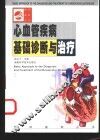 心血管疾病基础诊断与治疗
