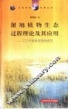 湿地植物生态过程理论及其应用  三江平原典型湿地研究