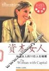 资本女人  幸福女人的11位人生楷模
