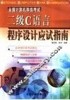 全国计算机等级考试二级C语言程序设计应试指南