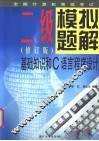 全国计算机等级考试系列 二级模拟题解 基础知识和C语言程序设计  修订版