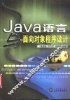Java语言与面向对象程序设计