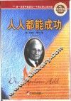 人人都能成功
