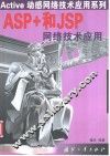ASP+和JSP网络技术应用