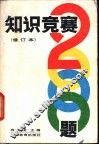 知识竞赛2000题