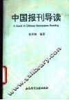 中国报刊导读