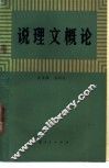 说理文概论