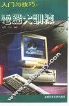 入门与技巧  电脑大训练
