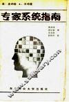 专家系统指南