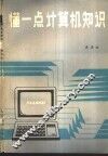 懂一点计算机知识