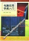 电脑应用快速入门