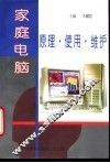 家庭电脑原理·使用·维护