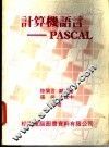 计算机语言 PASCAL