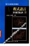 程式语言FORTRAN 77