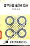 电子计算机记忆系统