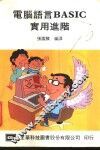 电脑语言BASIC实用进阶