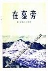 在墓旁