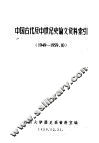 中国古代及中世纪史论文资料索引  1949-1959