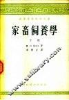 高等学校教学用书  家畜饲养学  下