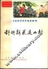 科研新花遍山村  工农知识青年自学读物