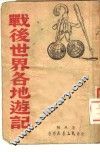 战后世界各地游记