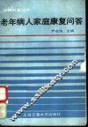 老年病人家庭康复问答