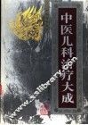 中医儿科治疗大成