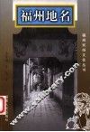 福州地名