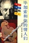 毕加索和他的情人们