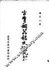 古青铜器铭文研究  第1册  殷器