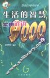 生活的智慧  实用谚语9000条