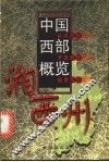 中国西部概览  湘西州