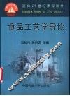 食品工艺学导论