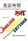 英语外贸书信