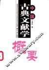 中国古典文献学概要