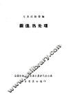 先进经验汇编  锻造、热处理