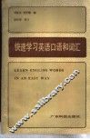 快速学习英语口语词汇 封面