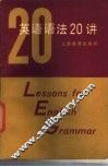 英语语法20讲 电子书封面