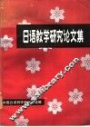 日语教学研究论文集