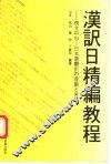 汉译日精编教程