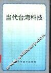 当代台湾科技