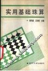 实用基础珠算
