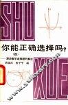 你能正确选择吗？  漫谈数学选择题的解法  4