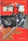 新闻内幕  第1辑