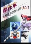 摩托车典型故障速查快修900