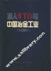加入WTO与中国冶金工业