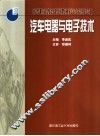 汽车电器与电子技术