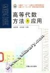 高等代数方法与应用
